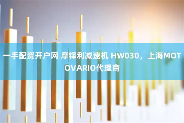一手配资开户网 摩铎利减速机 HW030，上海MOTOVARIO代理商