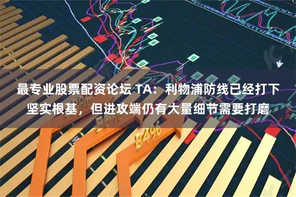 最专业股票配资论坛 TA：利物浦防线已经打下坚实根基，但进攻端仍有大量细节需要打磨